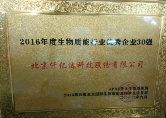 仟億達(dá)831999盛裝亮相亞太生物能展并獲封“2016年度生物能行業(yè) 企業(yè)30強”