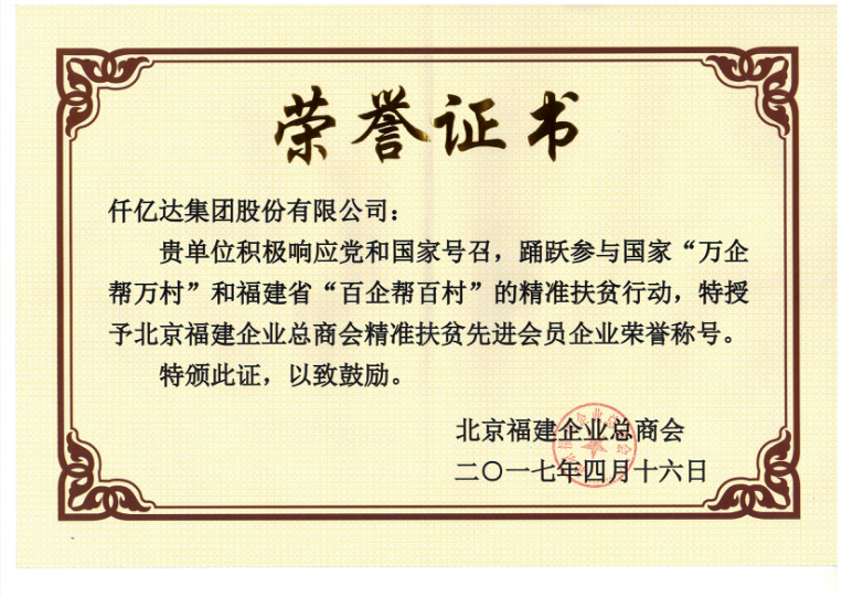 仟億達集團（831999）董事長鄭兩斌當選北京福建企業(yè)總商會副監(jiān)事長，并再次榮任常務(wù)副會長